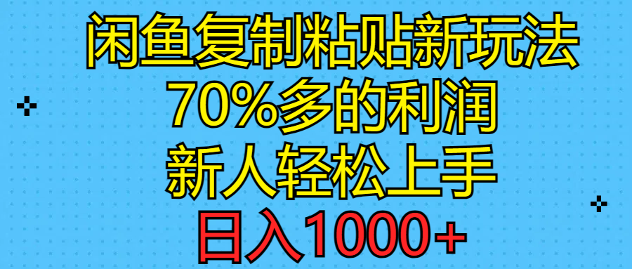 闲鱼复制粘贴新玩法，70%利润，新人轻松上手，日入1000+-云网创资源站