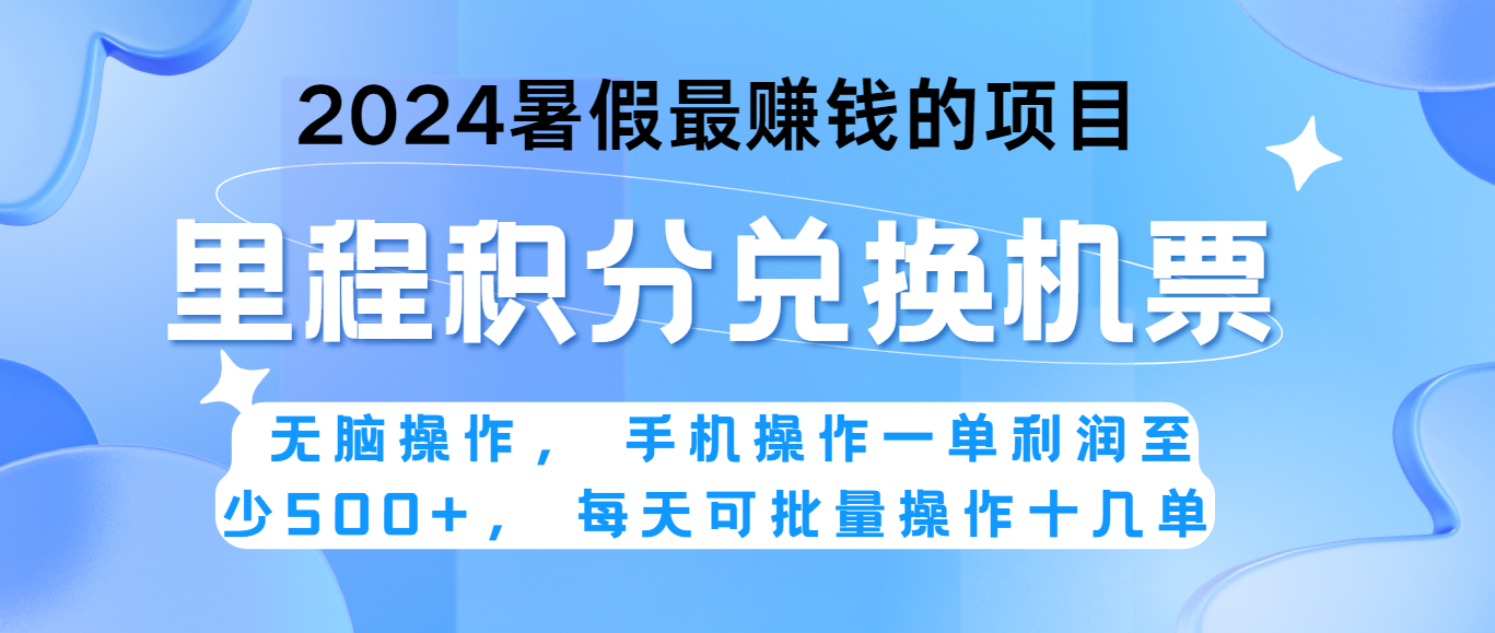 2024暑假最赚钱的兼职项目，无脑操作，一单利润300+，每天可批量操作。-云网创资源站