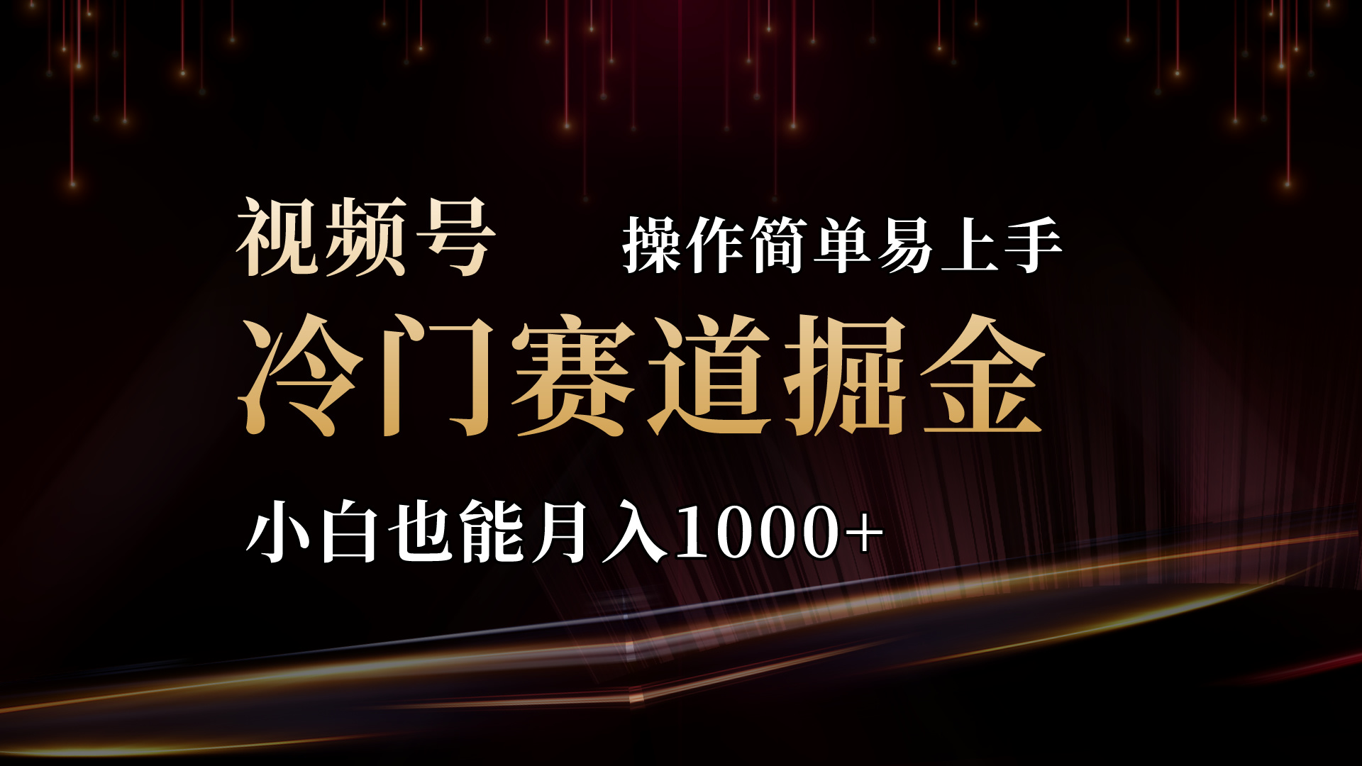 2024视频号三国冷门赛道掘金，操作简单轻松上手，小白也能月入1000+-云网创资源站