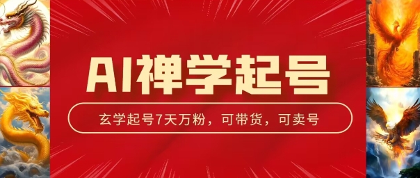 AI禅学养号游戏玩法，中老年粉收种设备，3天千粉7天万粉【揭密】-云网创资源站