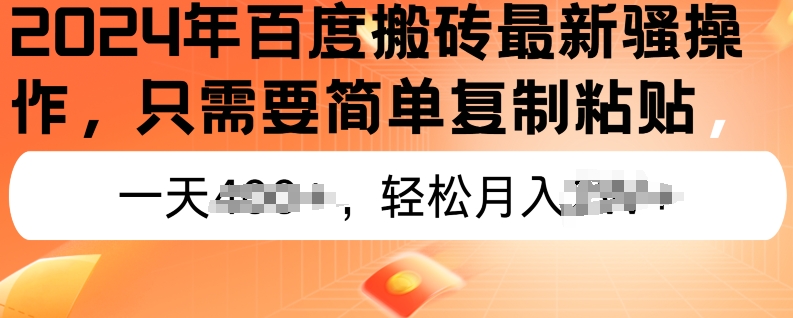 2024年百度搜索打金全新实际操作，只需要简单拷贝，初学者也可以快速上手，蓝海项目长期性能做-云网创资源站