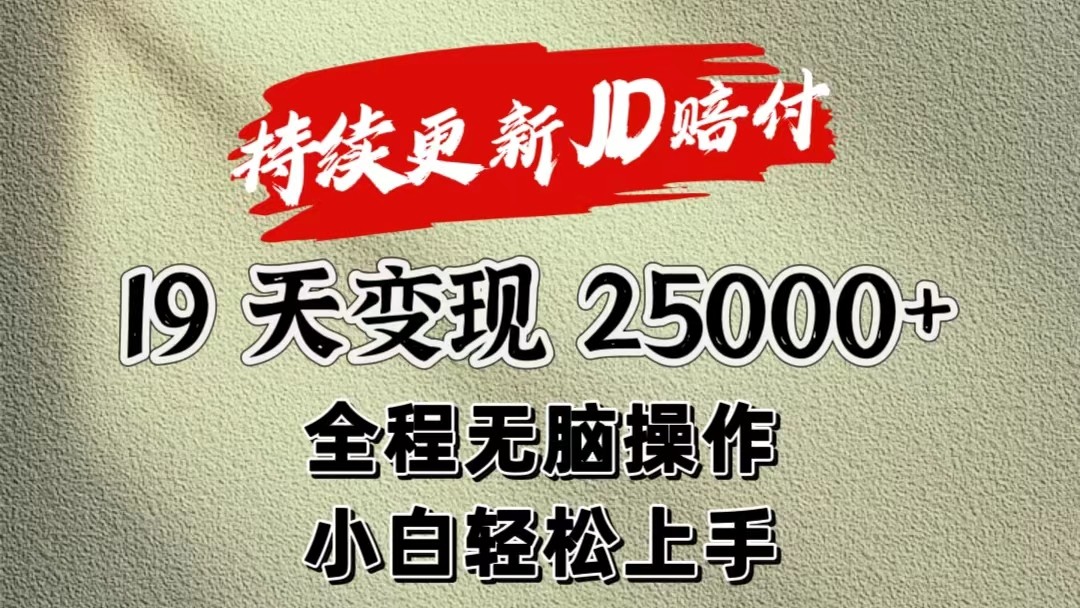 暴力掘金19天变现25000+操作简单小白也可轻松上手-云网创资源站