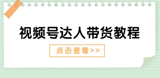 微信视频号主播带货实例教程：大咖故事情节玩法(长期性) 主播带货广告宣传(短期内)-云网创资源站