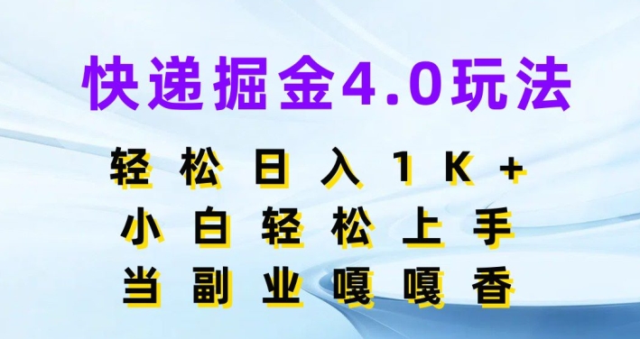 快递公司掘金队4.0游戏玩法，轻轻松松日入1K ，新手快速上手，做副业倍儿香-云网创资源站