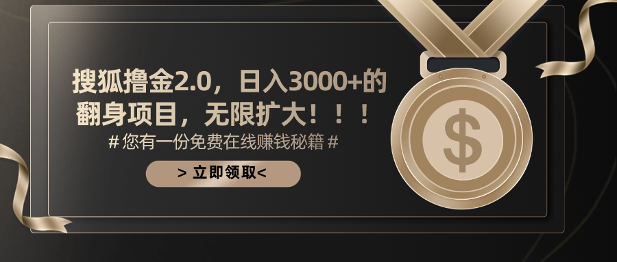 搜狐撸金2.0日入3000+，可无限扩大的翻身项目-云网创资源站