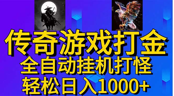 武神传奇游戏游戏掘金 全自动挂机打怪简单无脑 新手小白可操作 日入1000+-云网创资源站