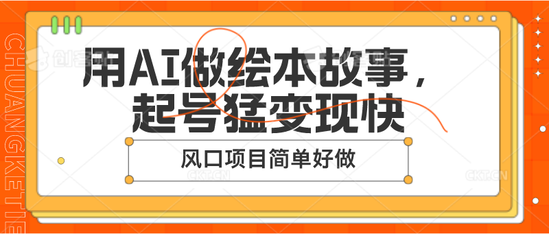 用AI做绘本故事，起号猛变现快，风口项目简单好做-云网创资源站