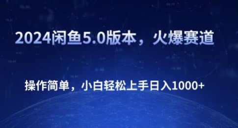 2024闲鱼平台5.0版本号，受欢迎跑道，使用方便，新手快速上手日入1K-云网创资源站