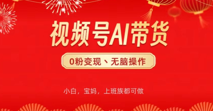 微信视频号AI卖货，没脑子实际操作，新手快速上手，一下子打造爆款-云网创资源站