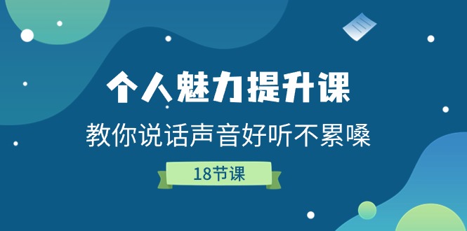 人格魅力提高课，教大家说话声音好听舒服嗓（18堂课）-云网创资源站