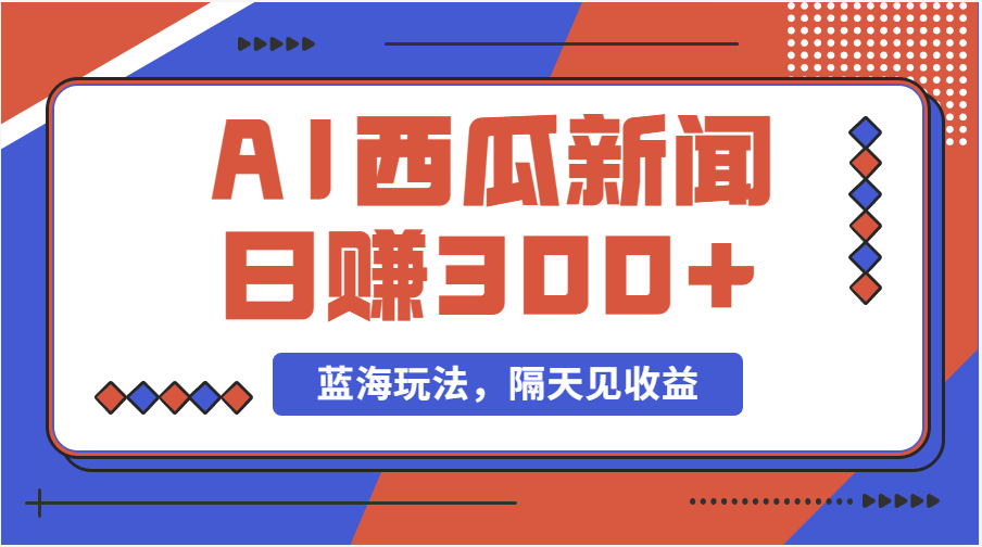 蓝海最新玩法西瓜视频原创搞笑新闻当天有收益单号日赚300+项目-云网创资源站