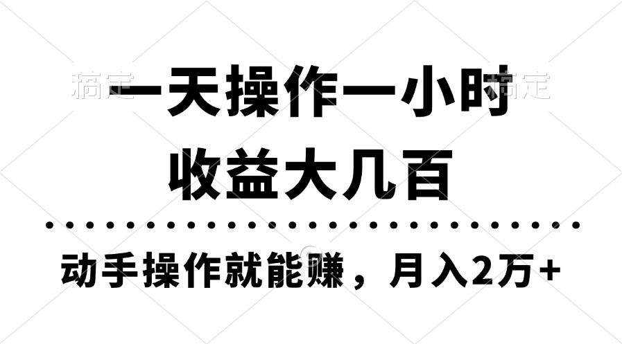 一天操作一小时，收益大几百，动手操作就能赚，月入2万+教学-云网创资源站