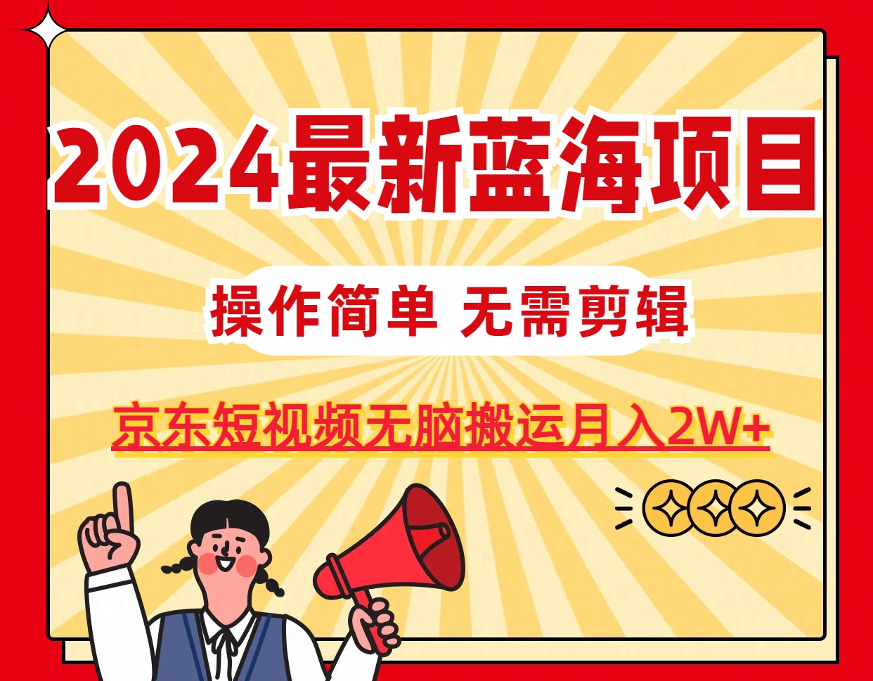 2024最新蓝海项目，无需剪辑，京东图文短视频无脑搬运月入2W+-云网创资源站