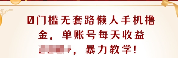 0门坎不玩套路懒人神器手机上撸金，单账户每日盈利一两张-云网创资源站