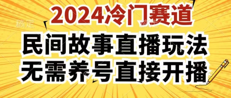 2024酷狗民间故事直播玩法3.0.操作简单，人人可做，无需养号、无需养号、无需养号，直接开播【揭秘】-云网创资源站