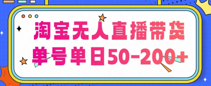 淘宝网没有人直播卖货【不违规持续播】，每日平稳开单，每日盈利50-200 ，可引流矩阵批量处理-云网创资源站