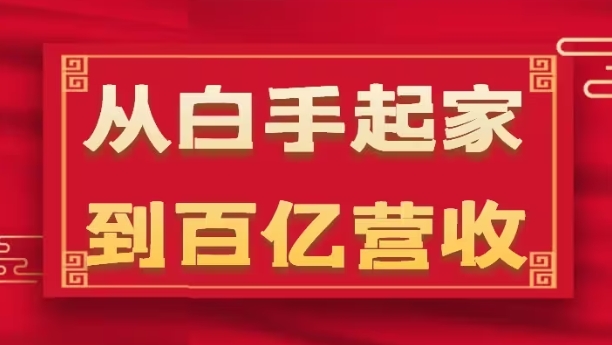 从白手起家到百亿营收，企业35年危机管理法则和幕后细节(17节)-云网创资源站