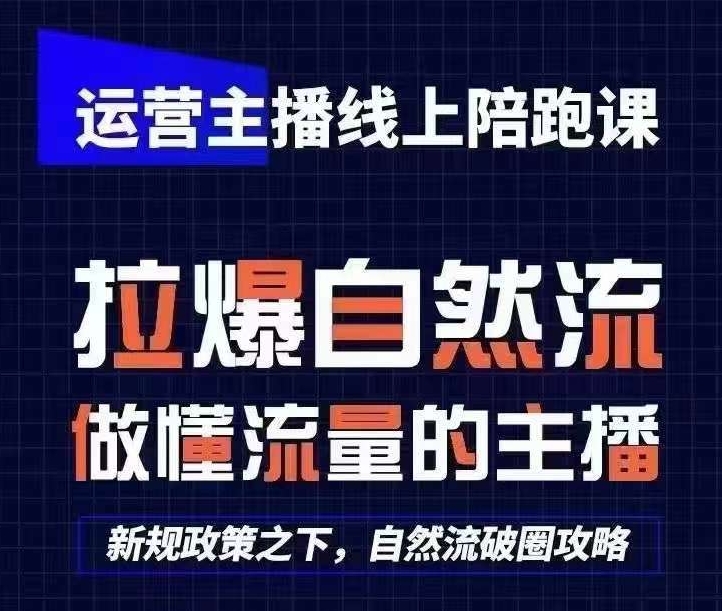 运营主播线上陪跑课，从0-1快速起号，猴帝1600线上课(更新24年6月)-云网创资源站