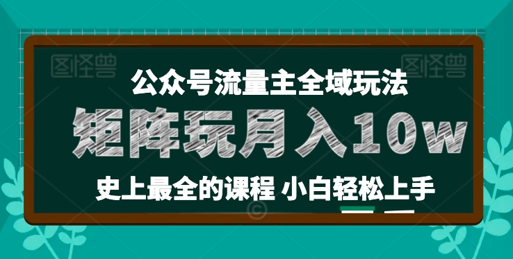 小麦甜微信公众号微信流量主全新玩法，关键36讲新手也可以做引流矩阵，月入10w-中创网_分享中赚网创业资讯_最新网络项目资源-云网创资源站