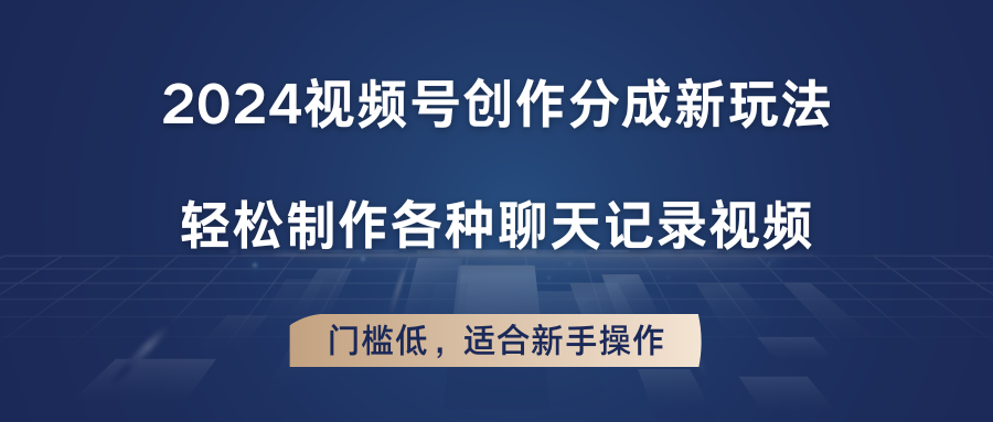 2024微信视频号写作分为新模式，轻轻松松制作成聊天记录视频，成本低，适合新手实际操作-中创网_分享中创网创业资讯_最新网络项目资源-云网创资源站