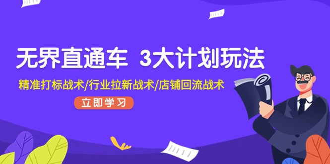 无边淘宝直通车3大计划游戏玩法，精确激光打标战略/领域引流战略/店面逆流战略-中创网_分享中创网创业资讯_最新网络项目资源-云网创资源站