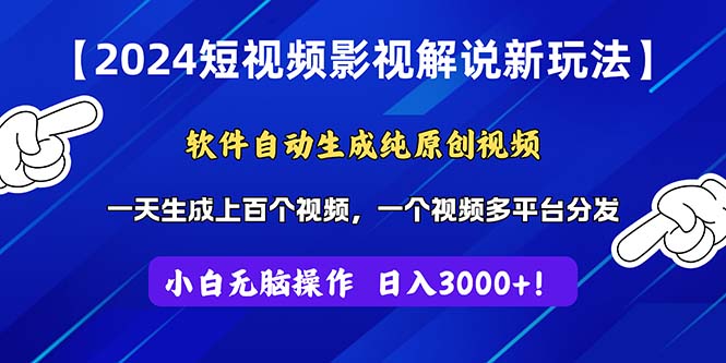 2024短视频影视解说新玩法！软件自动生成纯原创视频，操作简单易上手，…-中创网_分享中创网创业资讯_最新网络项目资源-云网创资源站