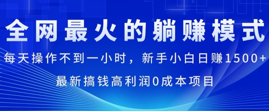 全网最火的躺着赚钱方式，每日实际操作不到一小时，新手入门日赚1.5k，全新弄钱高收益0成本项目-中创网_分享中创网创业资讯_最新网络项目资源-云网创资源站