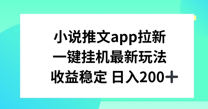 小说推文APP引流，一键挂JI新模式，收益稳定日入200 【揭密】-中创网_分享中创网创业资讯_最新网络项目资源-云网创资源站