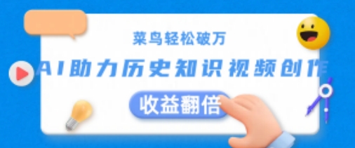 小白轻轻松松过万：AI助推历史知识点短视频创作，盈利翻番【揭密】-中创网_分享中创网创业资讯_最新网络项目资源-云网创资源站