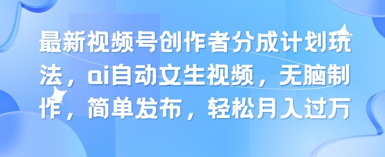 新视频号原创者分为方案游戏玩法，ai全自动文生视频，没脑子制做，简易公布，轻轻松松月入了W-中创网_分享中创网创业资讯_最新网络项目资源-云网创资源站