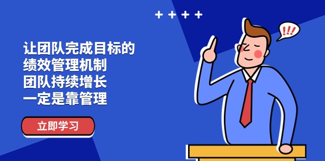 让团队达成目标的绩效考评体系，精英团队稳步增长，一定是靠管理方法-中创网_分享中创网创业资讯_最新网络项目资源-云网创资源站