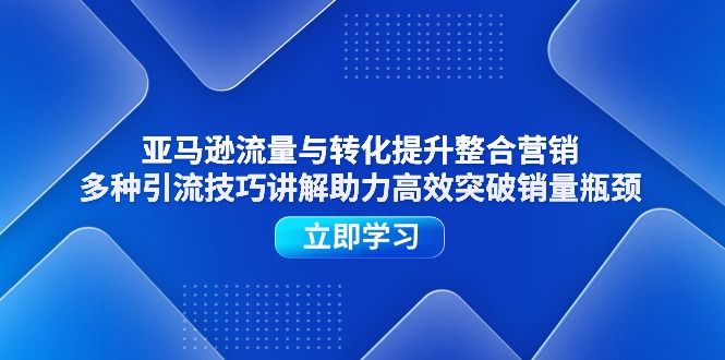 亚马逊平台流量和转换提高品牌营销，多种多样引流技术解读助推高效率提升销售量短板-中创网_分享中创网创业资讯_最新网络项目资源-云网创资源站