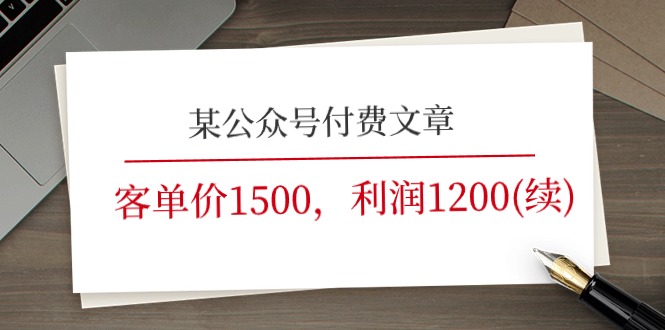 某微信公众号付费文章《客单价1500，利润1200(续)》销售市场几乎可以说是空白-中创网_分享中创网创业资讯_最新网络项目资源-云网创资源站