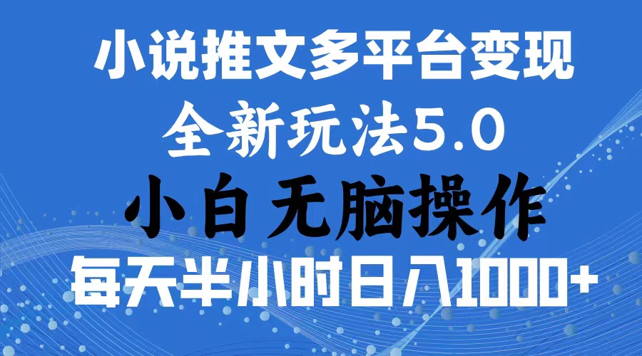 2024年6月份一件分发加持小说推文暴力玩法 新手小白无脑操作日入1000+ …-中创网_分享中创网创业资讯_最新网络项目资源-云网创资源站