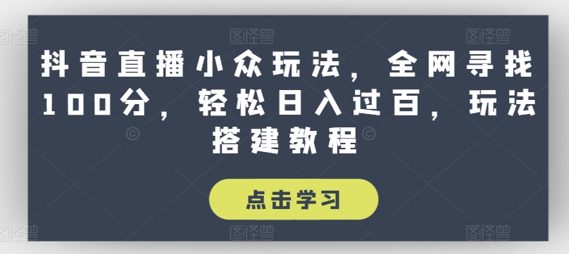 抖音直播间冷门游戏玩法，各大网站探寻100分，轻轻松松日入了百，游戏玩法搭建教程【揭密】-中创网_分享中创网创业资讯_最新网络项目资源-云网创资源站