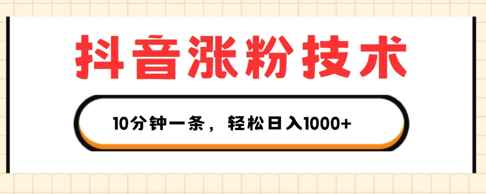 抖音涨粉技术性，1段视频涨500粉，10多分钟一个，3种变现模式，轻轻松松日入1K 【揭密】-中创网_分享中创网创业资讯_最新网络项目资源-云网创资源站