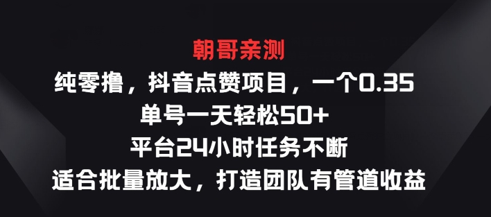 纯零撸抖音点赞新项目，一个0.35 运单号一天轻轻松松50  服务平台24钟头每日任务持续，适宜大批量变大-中创网_分享中创网创业资讯_最新网络项目资源-云网创资源站