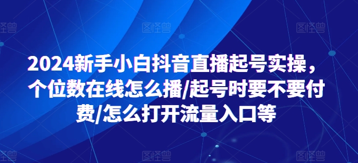 2024新手入门抖音直播间养号实际操作，个位线上如何播/养号时需不需要付钱/如何打开流量来源等-云网创资源站