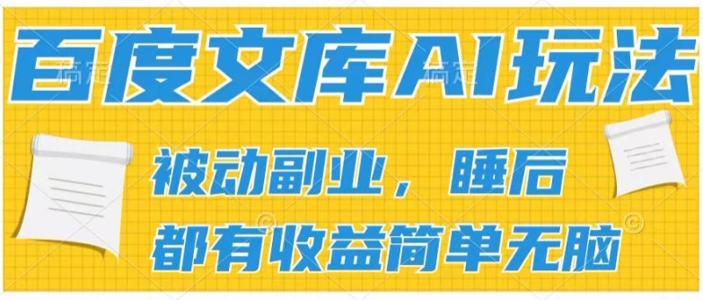 2024文库AI游戏玩法，没脑子实际操作可大批量大，完成处于被动兼职收入，管道化盈利【揭密】-云网创资源站