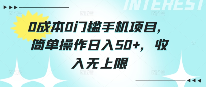 0费用0门坎手机项目，易操作日入50 ，收益无限制-云网创资源站