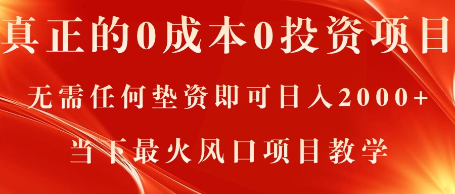 真正的0成本0投资项目，无需任何垫资即可日入2000+，当下最火风口项目教学-云网创资源站