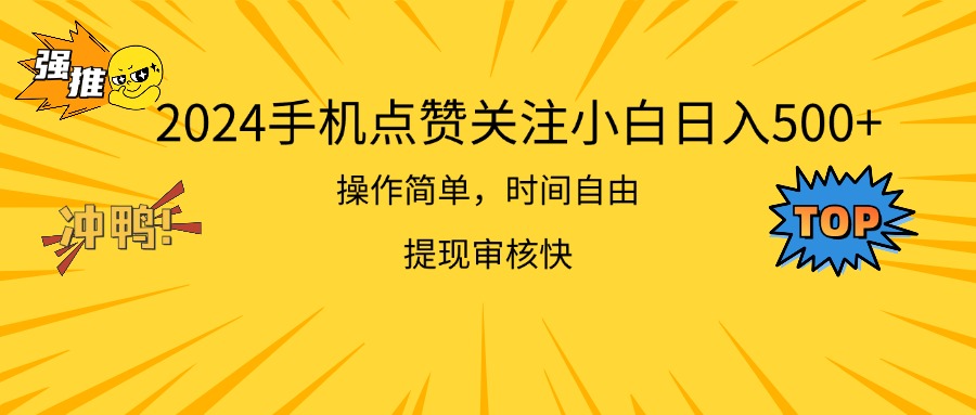 2024手机上评论点赞新手日入500  使用方便取现快-云网创资源站