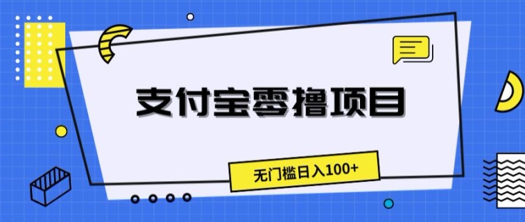 支付宝钱包零撸新项目，零门槛日入100-云网创资源站