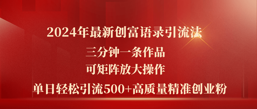 2024年最新创富语录引流法，三分钟一条作品可矩阵放大操作，日引流500…-云网创资源站