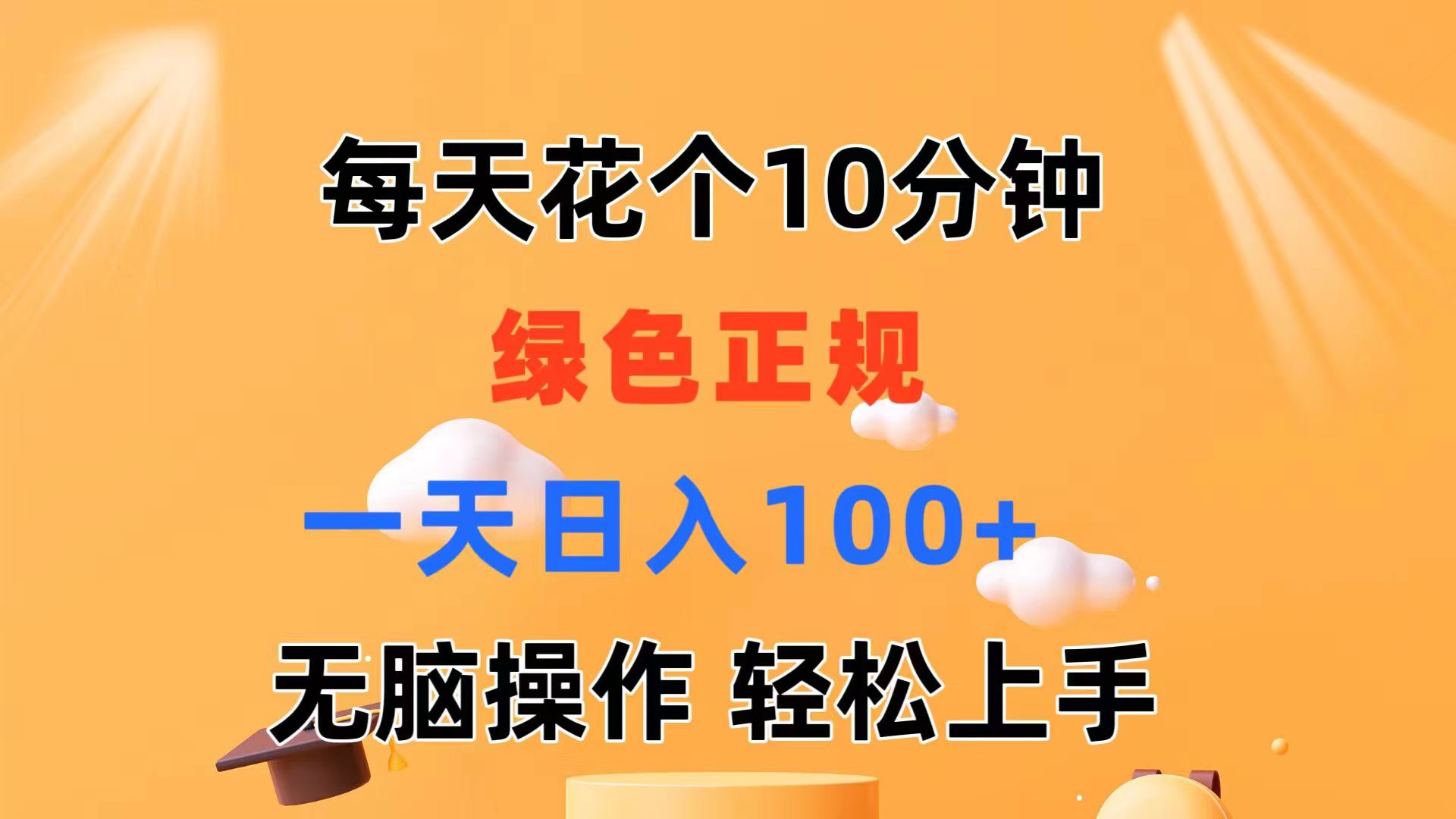 每天10分钟 发发绿色视频 轻松日入100+ 无脑操作 轻松上手-云网创资源站