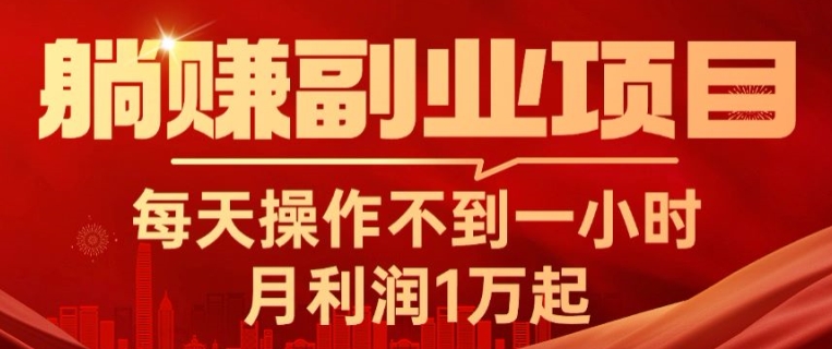 躺赚副业项目，每天操作不到一小时，月利润1万起，实战篇-云网创资源站