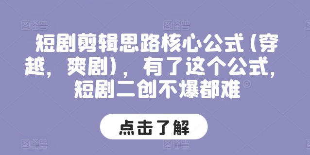 短剧剧本剪辑思路关键公式计算(穿越重生，爽剧)，拥有这个公式，短剧剧本二创不爆都很难-云网创资源站