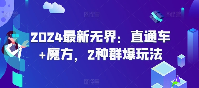 2024全新无边：淘宝直通车 三阶魔方，2物种爆游戏玩法-云网创资源站