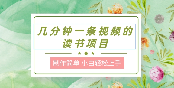 制作简单，长期性可以做，新手快速上手，数分钟一条视频的阅读新项目-云网创资源站