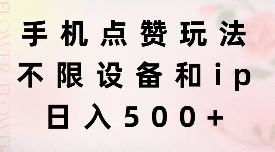 手机点赞玩法，不限设备和ip，日入500+-云网创资源站